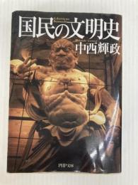 国民の文明史 (PHP文庫) PHP研究所 中西 輝政