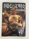 国民の文明史 (PHP文庫) PHP研究所 中西 輝政