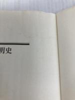 国民の文明史 (PHP文庫) PHP研究所 中西 輝政