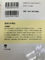 国民の文明史 (PHP文庫) PHP研究所 中西 輝政