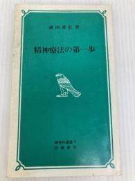 精神療法の第一歩 改訂版 (精神科選書 7) 診療新社 成田 善弘