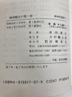 精神療法の第一歩 改訂版 (精神科選書 7) 診療新社 成田 善弘