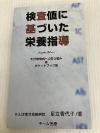 検査値に基づいた栄養指導―ポケットブック版(改訂第3版) チーム医療 足立 香代子