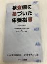 検査値に基づいた栄養指導―ポケットブック版(改訂第3版) チーム医療 足立 香代子