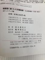 検査値に基づいた栄養指導―ポケットブック版(改訂第3版) チーム医療 足立 香代子