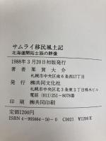 サムライ移民風土記: 北海道開拓士族の群像 共同文化社 栗賀 大介