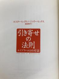 引き寄せの法則 エイブラハムとの対話 (引き寄せの法則シリーズ) SBクリエイティブ エスター・ヒックス