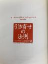 引き寄せの法則 エイブラハムとの対話 (引き寄せの法則シリーズ) SBクリエイティブ エスター・ヒックス