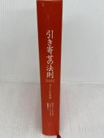 引き寄せの法則 エイブラハムとの対話 (引き寄せの法則シリーズ) SBクリエイティブ エスター・ヒックス