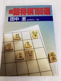 詰将棋180選 続 弘文出版 田中 至