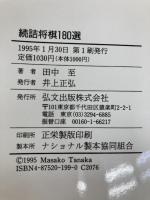 詰将棋180選 続 弘文出版 田中 至