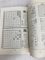 詰将棋180選 続 弘文出版 田中 至