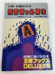 飛香落ち必勝法 (王将ブックス DELUXE版 D 駒落ちシリーズ 2) 北辰堂 佐藤 庄平