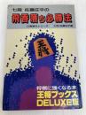 飛香落ち必勝法 (王将ブックス DELUXE版 D 駒落ちシリーズ 2) 北辰堂 佐藤 庄平