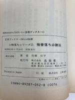 飛香落ち必勝法 (王将ブックス DELUXE版 D 駒落ちシリーズ 2) 北辰堂 佐藤 庄平