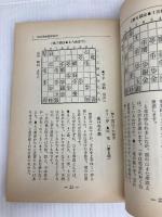 飛香落ち必勝法 (王将ブックス DELUXE版 D 駒落ちシリーズ 2) 北辰堂 佐藤 庄平