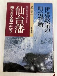 伊達政宗の明治維新 仙台藩 帰らざる戦士たち 教育書籍 星亮一