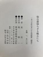 伊達政宗の明治維新 仙台藩 帰らざる戦士たち 教育書籍 星亮一