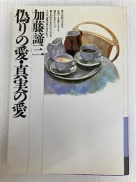 偽りの愛・真実の愛 (銀河ブックス―シリーズ 人生論) 大和書房 加藤 諦三