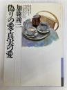 偽りの愛・真実の愛 (銀河ブックス―シリーズ 人生論) 大和書房 加藤 諦三