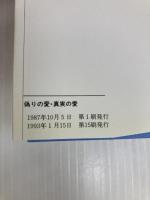 偽りの愛・真実の愛 (銀河ブックス―シリーズ 人生論) 大和書房 加藤 諦三