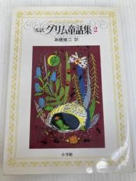 グリム童話集 2 コンパクト版: 完訳