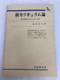 新カリキュラム論: 指導要領の改訂と明日の教育 (有斐閣双書 615) 有斐閣 長尾 彰夫