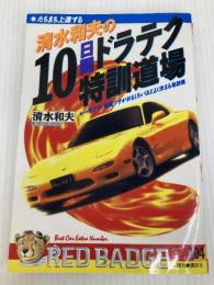 清水和夫の10日間ドラテク特訓道場―たちまち上達する 一気ワザ、瞬間ワザがおもしろいほ (別冊ベストカー) 講談社ビーシー 清水和夫