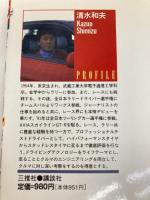 清水和夫の10日間ドラテク特訓道場―たちまち上達する 一気ワザ、瞬間ワザがおもしろいほ (別冊ベストカー) 講談社ビーシー 清水和夫