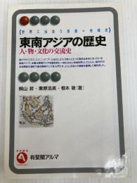 東南アジアの歴史: 人・物・文化の交流史 (有斐閣アルマ 世界に出会う各国=地域史) 有斐閣 桐山 昇