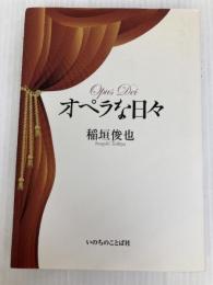 オペラな日々 いのちのことば社 稲垣 俊也