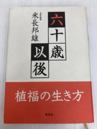 六十歳以後: 植福の生き方 海竜社 米長 邦雄