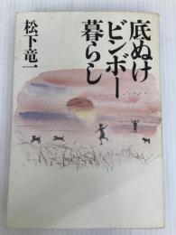 底ぬけビンボー暮らし 筑摩書房 松下 竜一