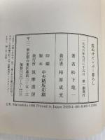 底ぬけビンボー暮らし 筑摩書房 松下 竜一