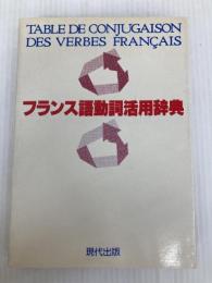 フランス語動詞活用辞典 現代出版 佐藤 東洋麿
