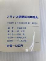 フランス語動詞活用辞典 現代出版 佐藤 東洋麿