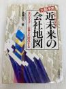 近未来の会社地図: 大胆予測 5年・10年後 変わるスター企業を先読みする