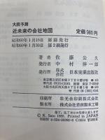 近未来の会社地図: 大胆予測 5年・10年後 変わるスター企業を先読みする