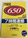 650点 TOEIC 7時間速修