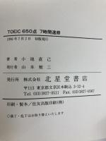 650点 TOEIC 7時間速修