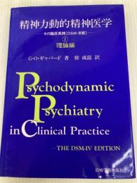 精神力動的精神医学1理論編 岩崎学術出版社 G.O. ギャバード