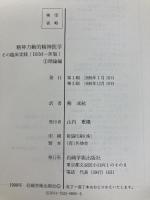精神力動的精神医学1理論編 岩崎学術出版社 G.O. ギャバード