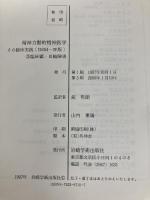 精神力動的精神医学―その臨床実践「DSM‐4版」〈3〉臨床編 2軸障害 岩崎学術出版社 G.O. ギャバード