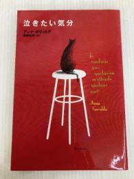 泣きたい気分 新潮社 アンナ ガヴァルダ