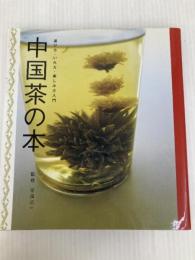 中国茶の本: 選び方・いれ方・楽しみ方入門 永岡書店