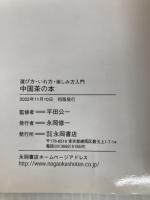 中国茶の本: 選び方・いれ方・楽しみ方入門 永岡書店