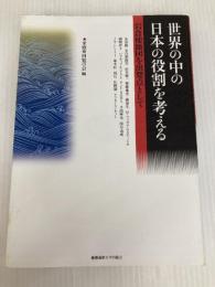 世界の中の日本の役割を考える: 岩倉使節団を出発点として