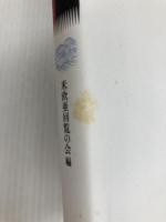 世界の中の日本の役割を考える: 岩倉使節団を出発点として