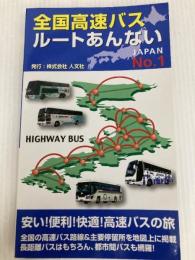 全国高速バスルートあんない No.1 人文社
