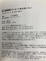 全国高速バスルートあんない No.1 人文社